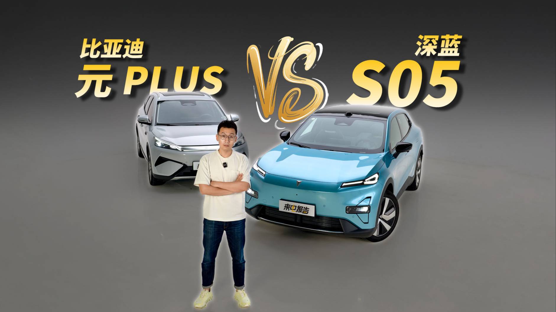 深蓝S05对比元PLUS，哪款纯电紧凑SUV更值得买？