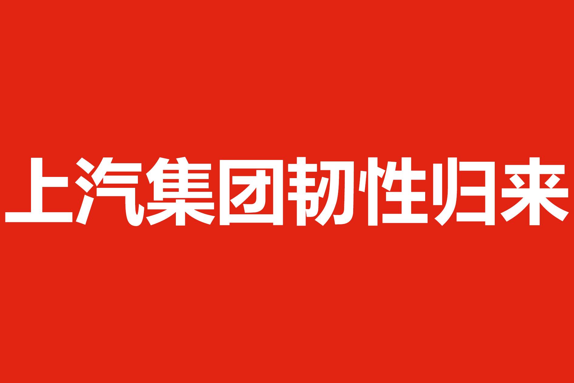付輝:上汽集團韌性歸來