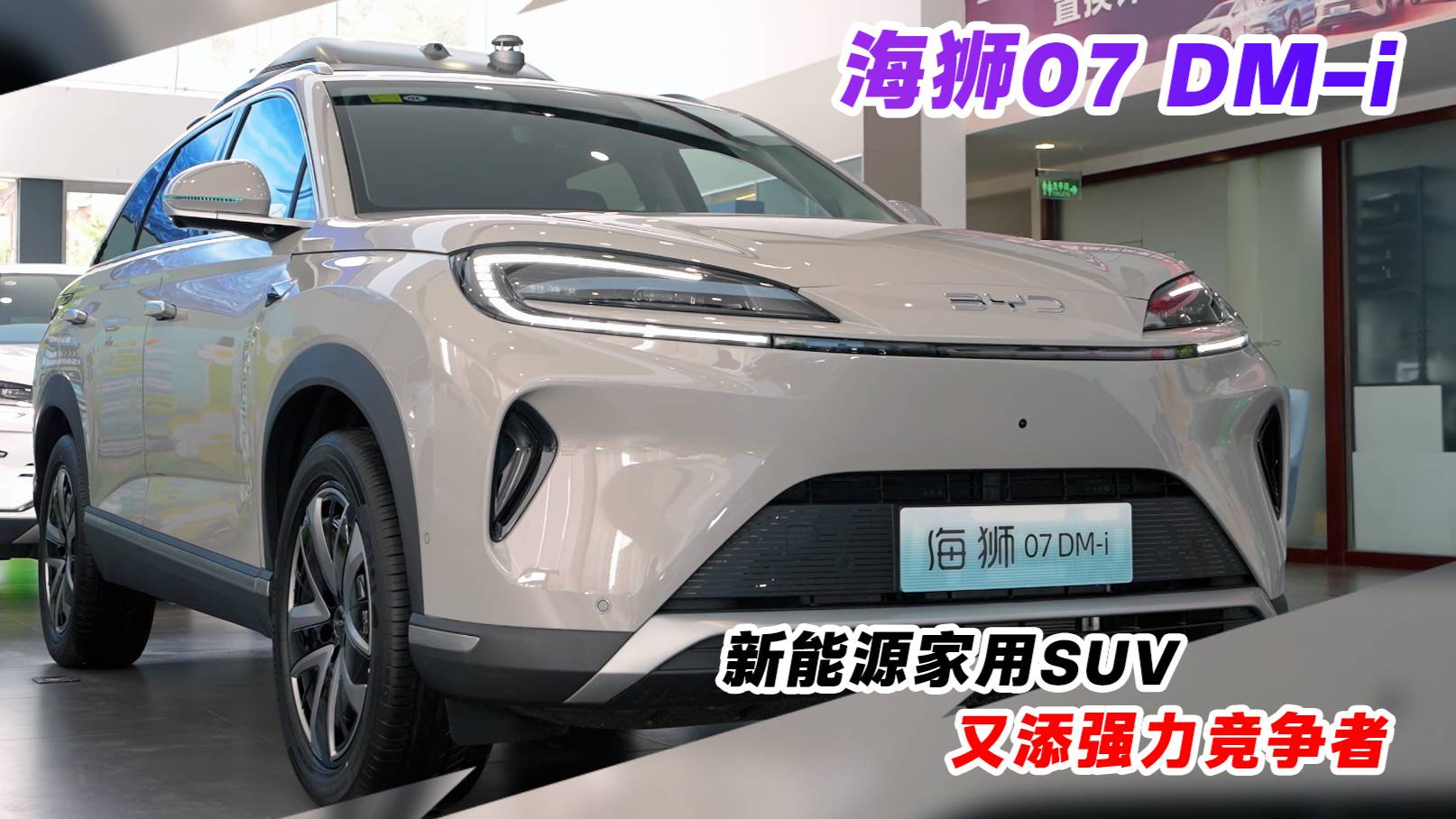 新能源家用SUV又添強者 探店比亞迪海獅07 DM-i