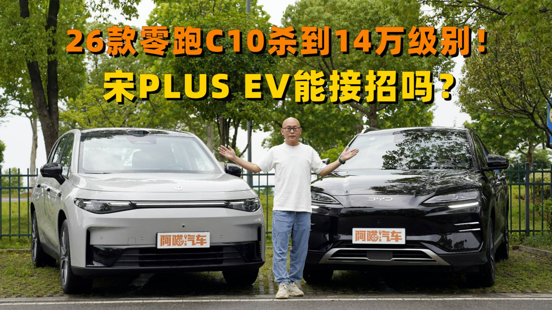 26款零跑C10殺到14萬級別！宋PLUS EV能接招嗎？