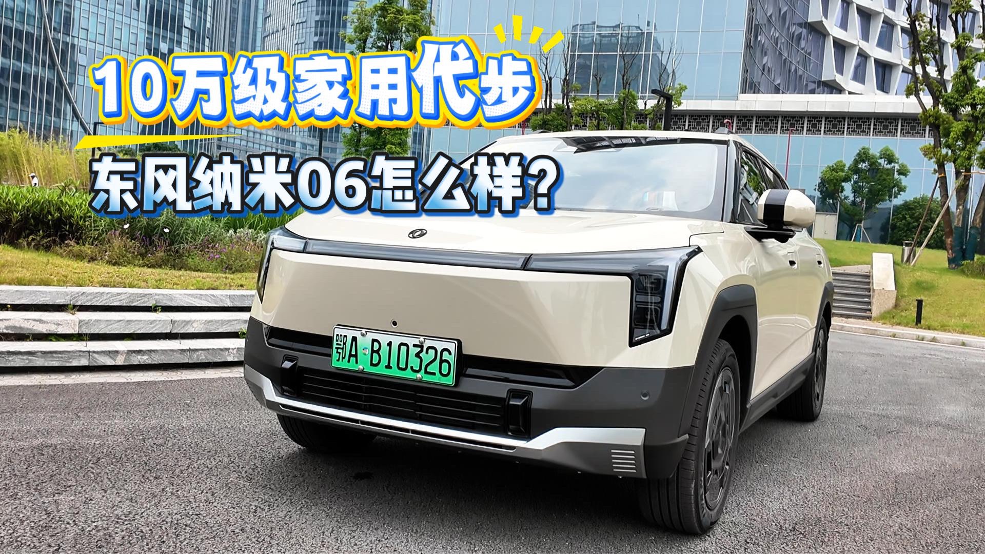 不到8萬續(xù)航400公里！納米06值不值?