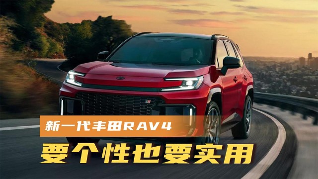 要个性也要实用，新一代丰田RAV4来了