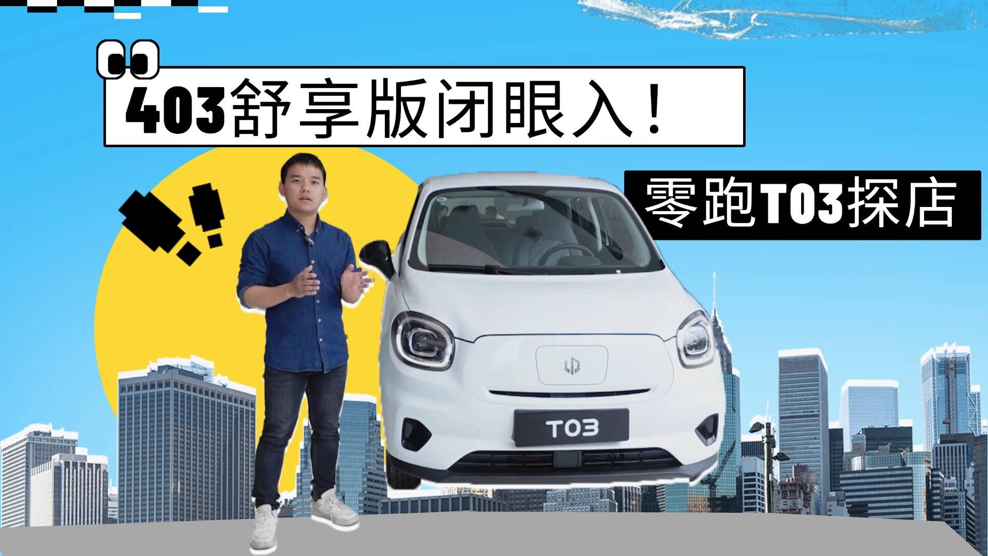 代步神器零跑T03怎么选？403舒享版最合适？