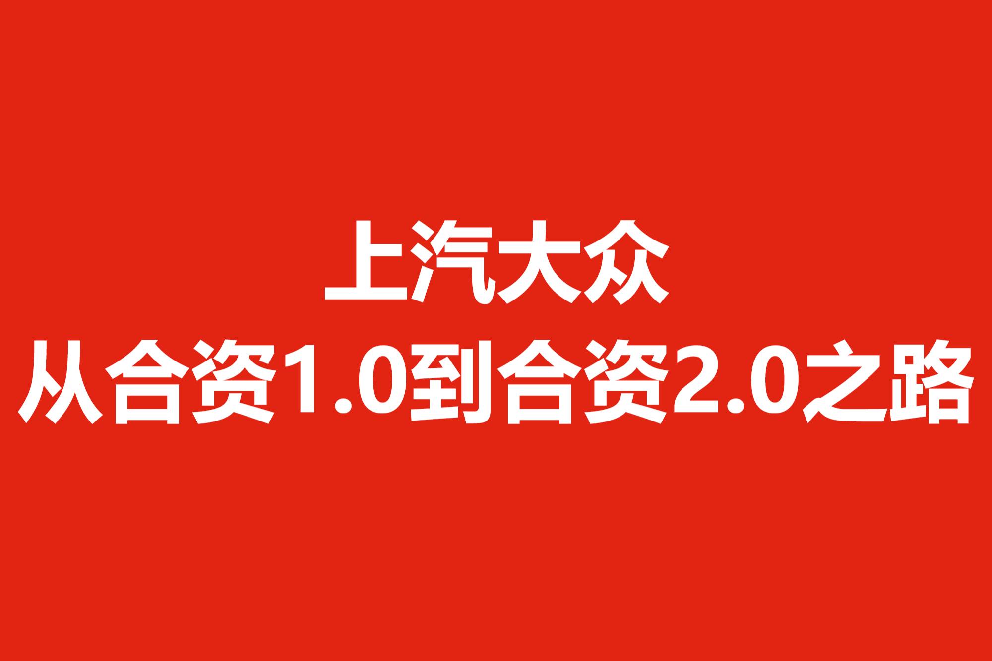 饒斌展看門道：上汽大眾從合資1.0到合資2.0之路