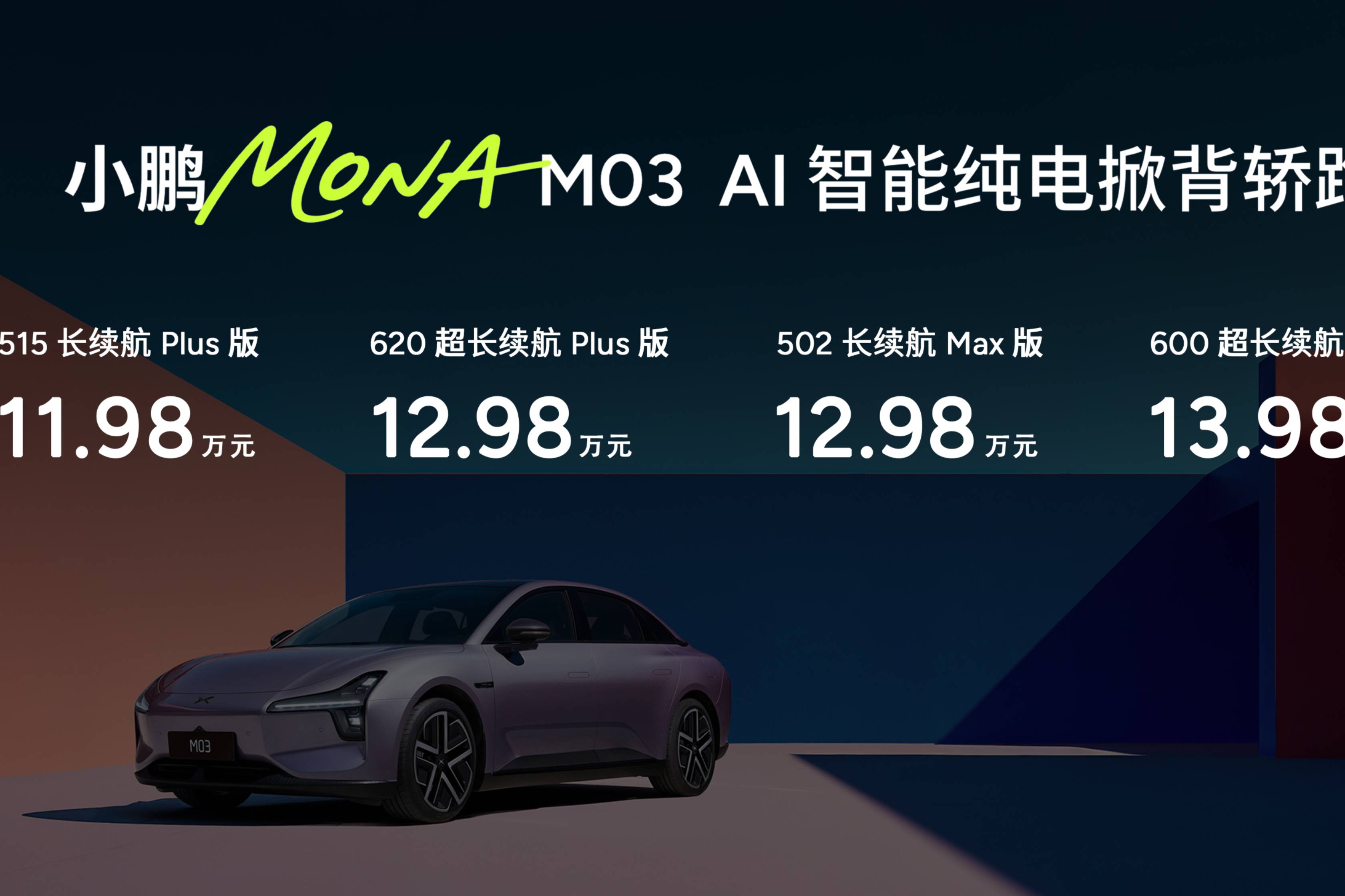 11.98萬元起！小鵬MONA M03加推4款新版型升級上市