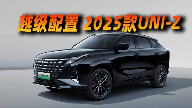 加量不加价的新车来了2025款UNI-Z