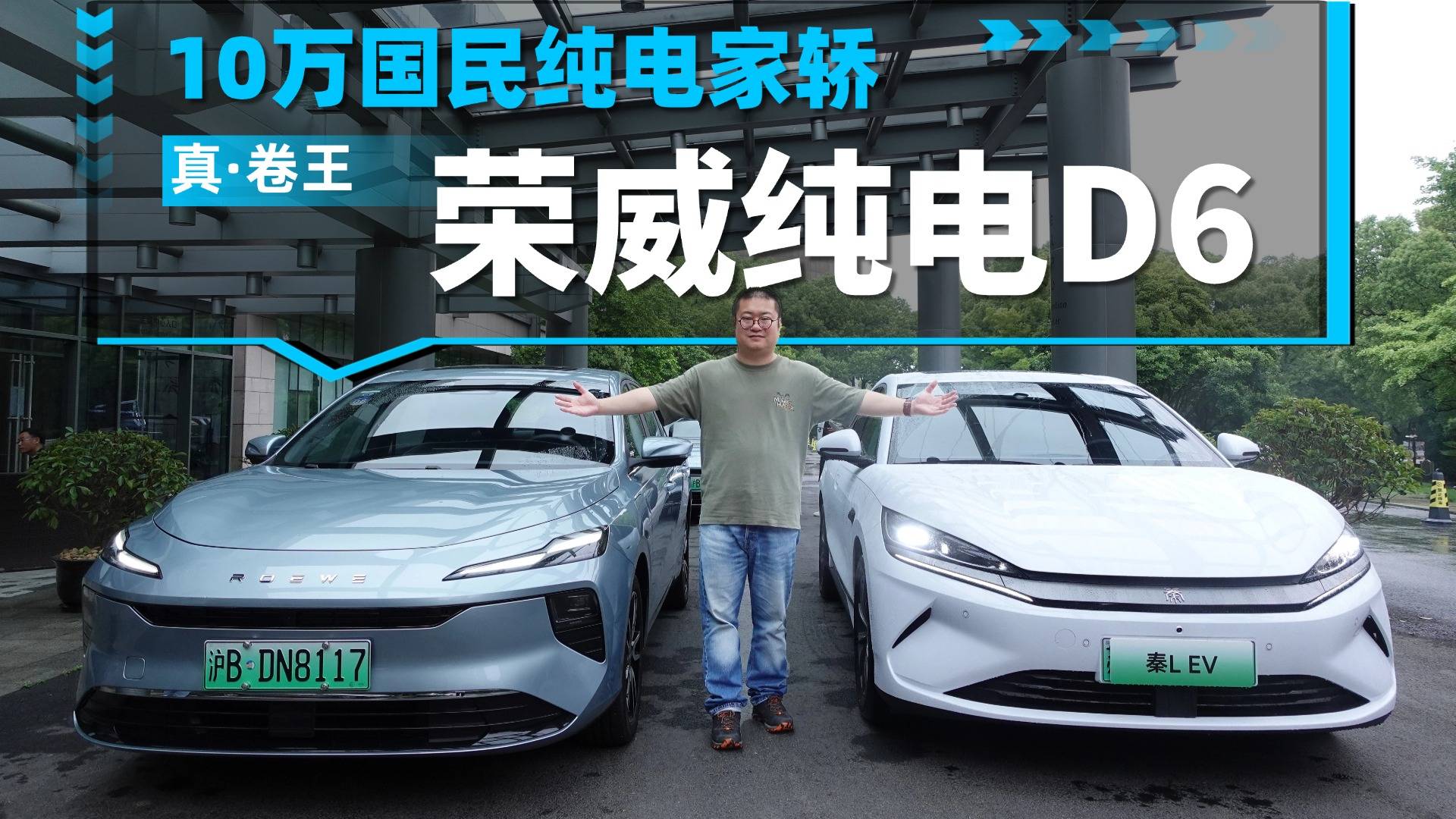 空间大，续航反向虚标，10万国民家轿荣威纯电D6雨天试驾