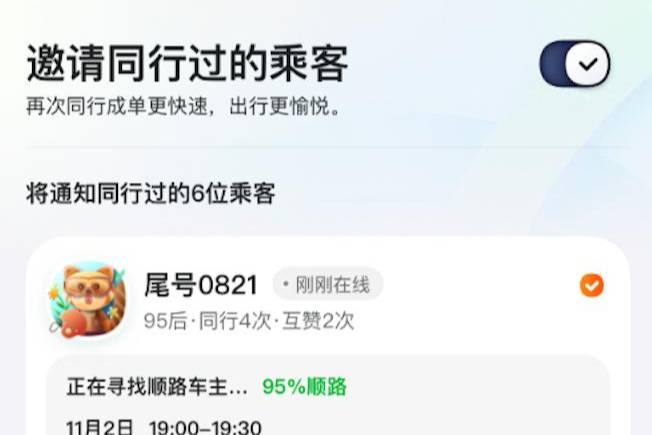 順風車可以邀請微信好友同行及拼單, 嘀嗒出行拓展出行信任生態