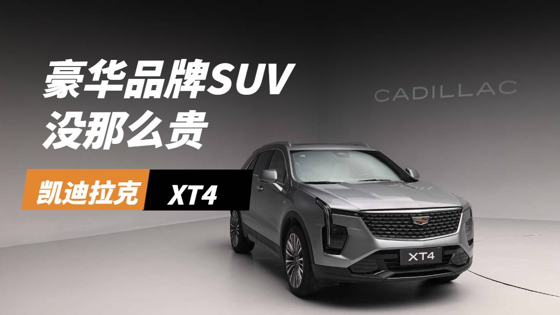 15萬級凱迪拉克XT4靜態分享
