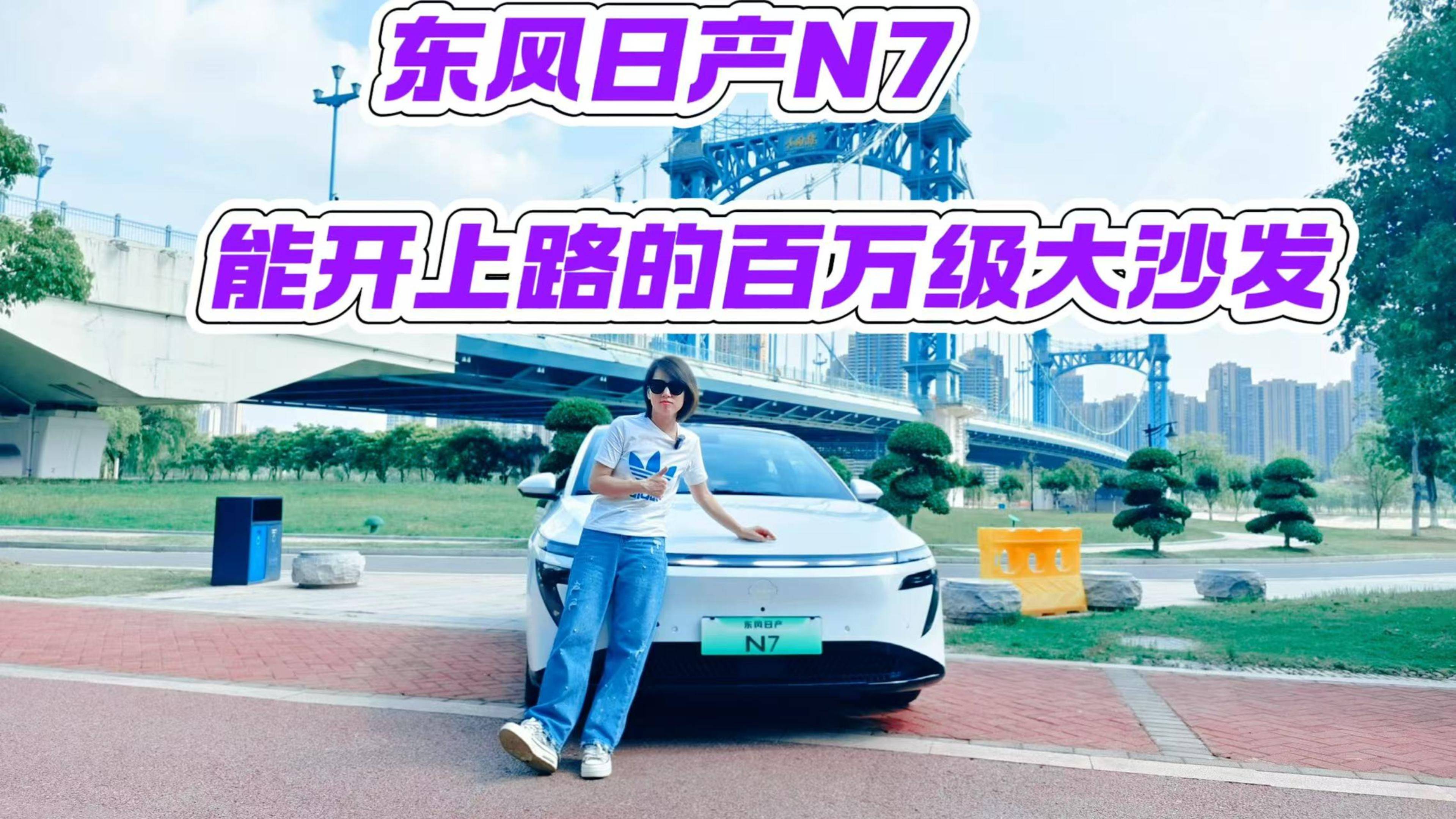 東風日產N7 能開上路的百萬級大沙發