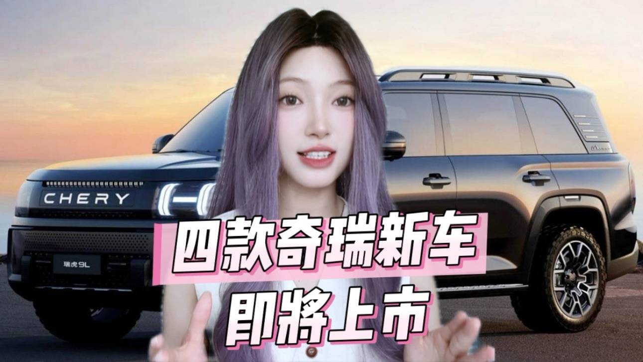 奇瑞下半年四款新车值得关注，大尺寸SUV就有三款