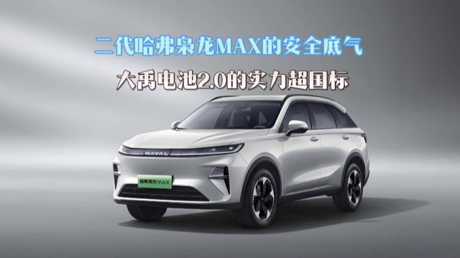 二代哈弗梟龍MAX的安全底氣，大禹電池2.0的實(shí)力超國標(biāo)