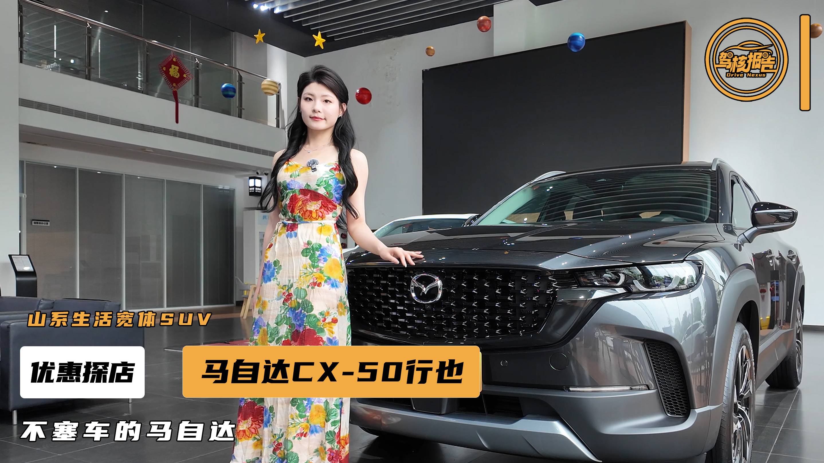 探店马自达CX-50行也，山系生活宽体SUV，有何亮点