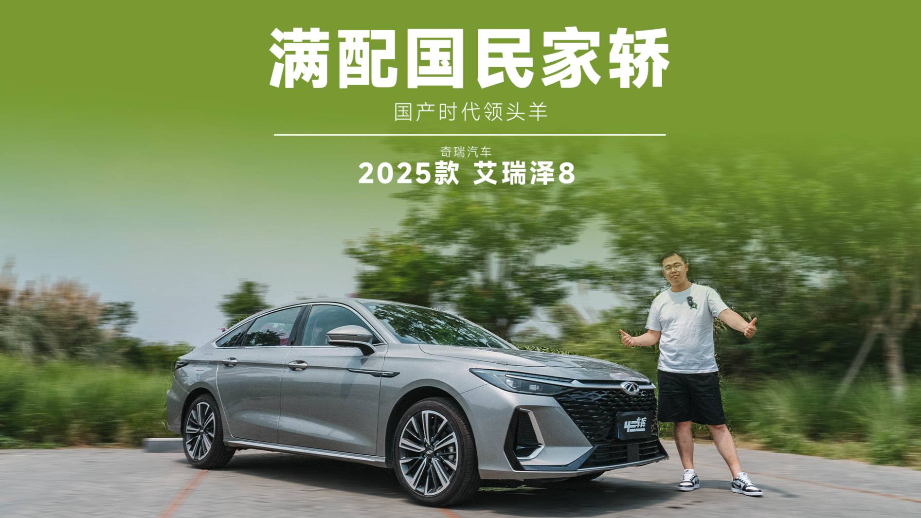 奇瑞鲲鹏动力性能强、空间大，试驾2025款艾瑞泽8