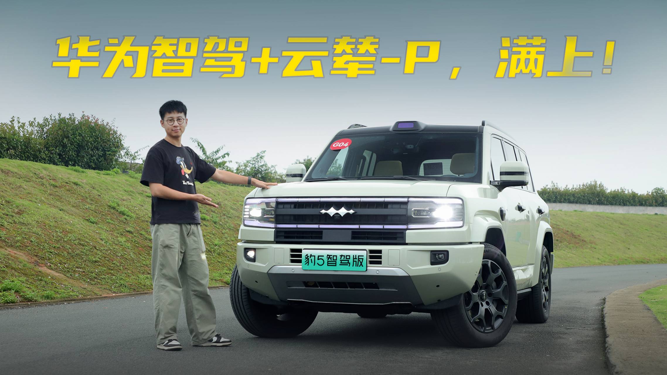 华为智驾+云辇-P”到底有多强？试驾豹5乾崑智驾版