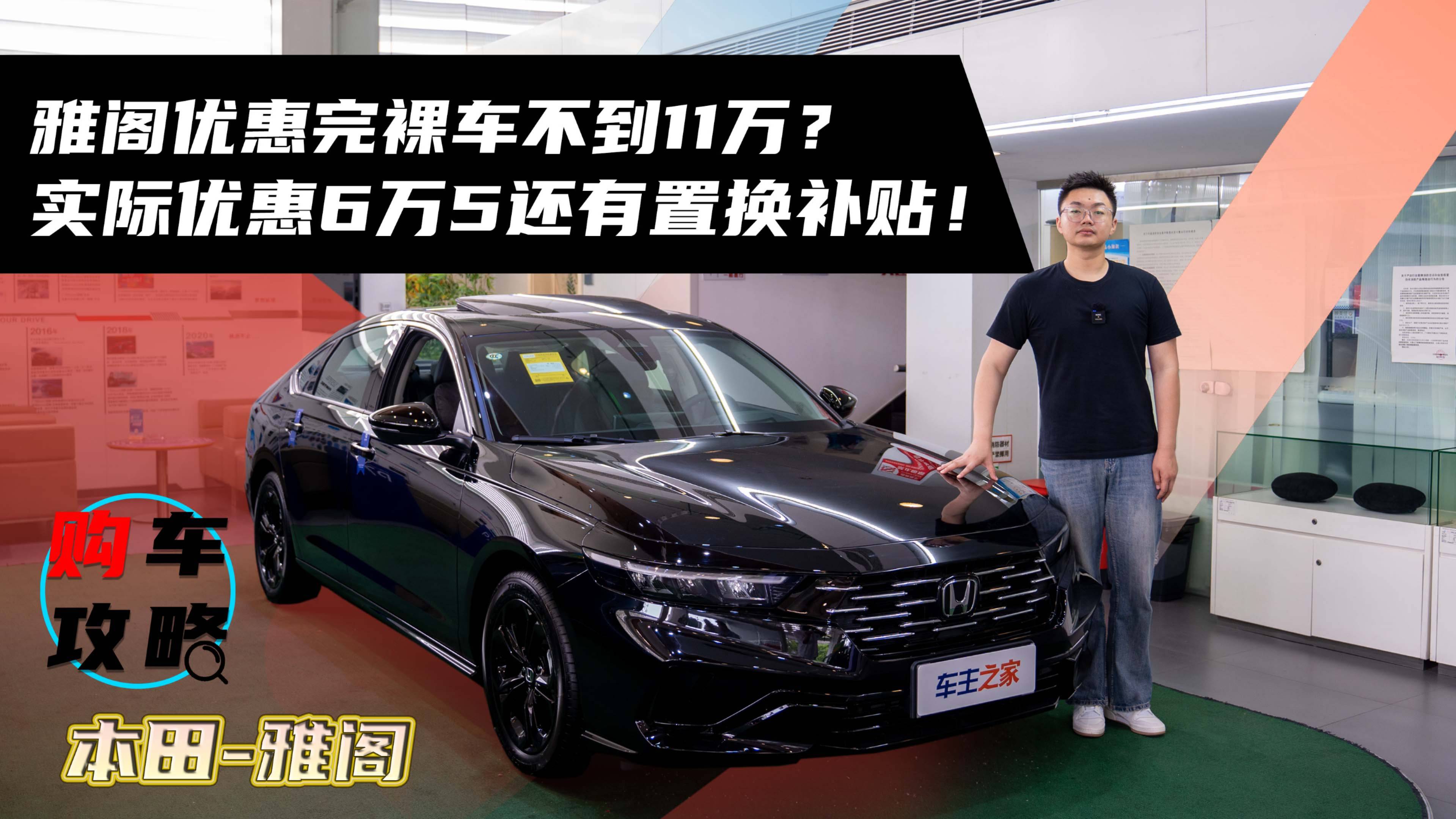 雅阁优惠完裸车不到11万？实际优惠6万5还有置换补贴！