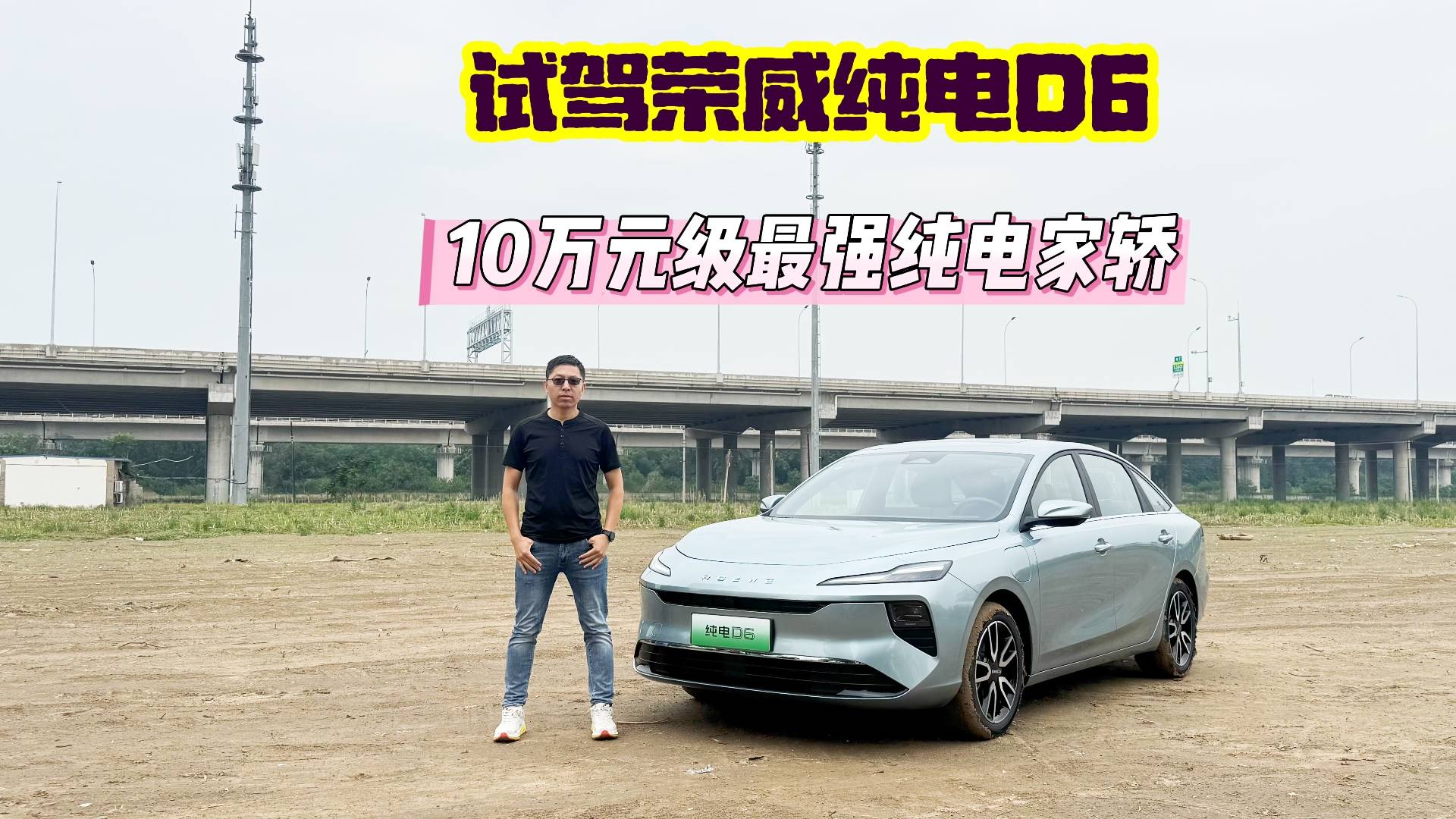 試駕榮威純電D6，10萬元級最強純電家轎，體驗感到底咋樣？