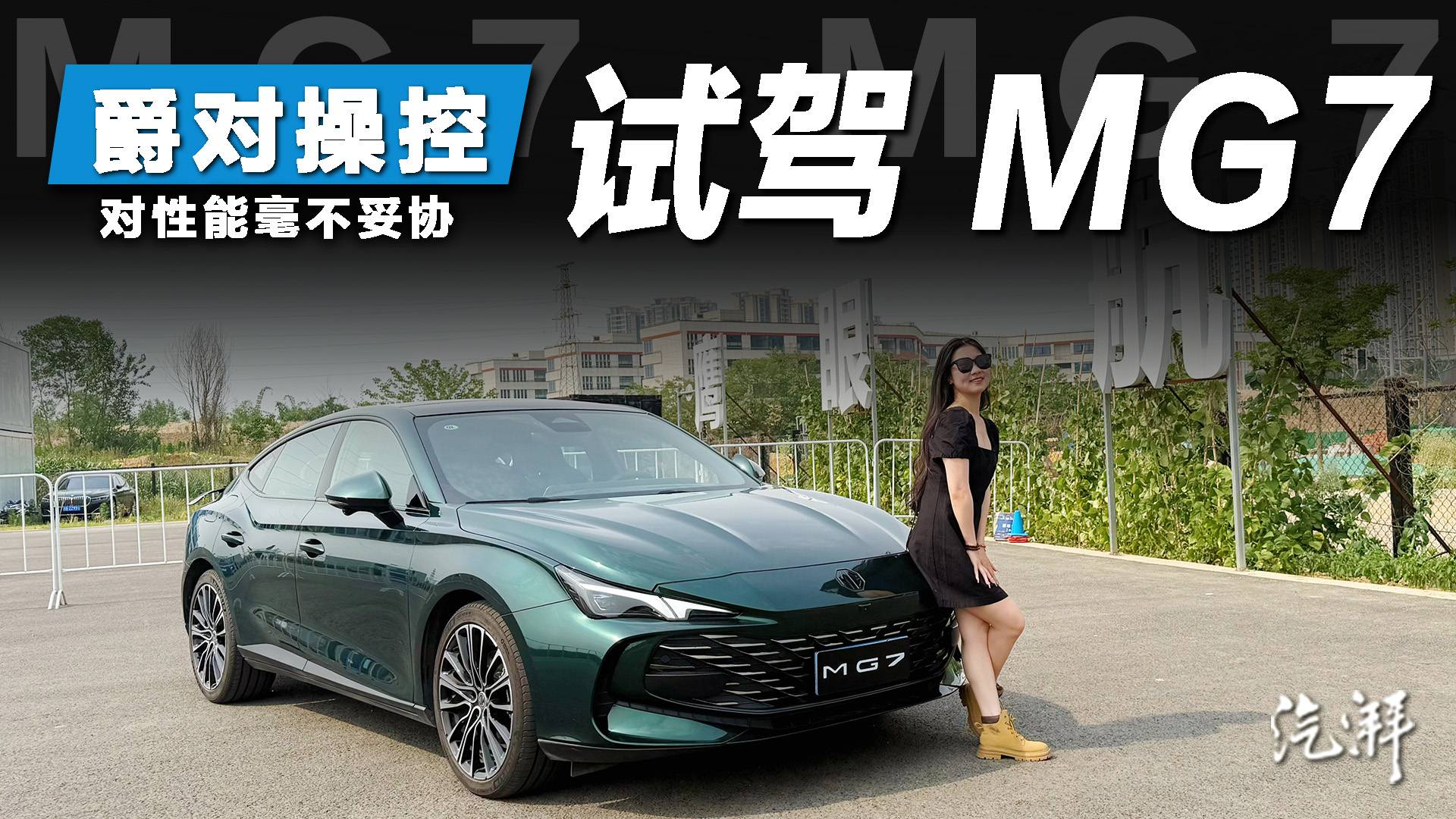 零百加速+蛇形漂移！MG7既然可以这么猛？