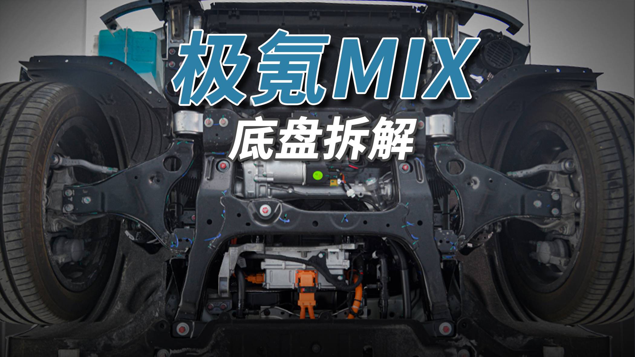 极氪MIX拆车：这才是正向研发，改起来很容易！