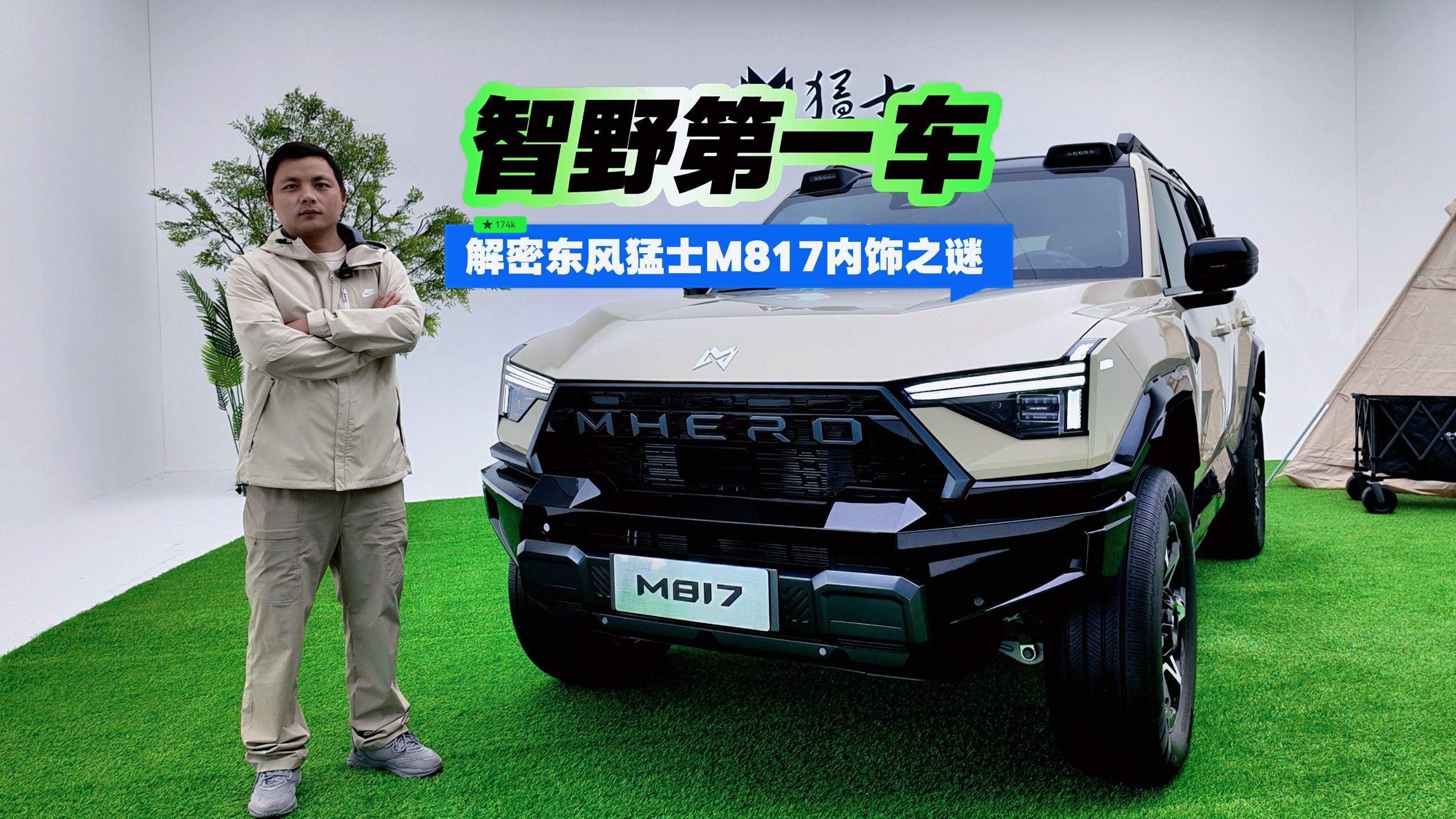 智野第一車 解密東風(fēng)猛士M817內(nèi)飾之謎