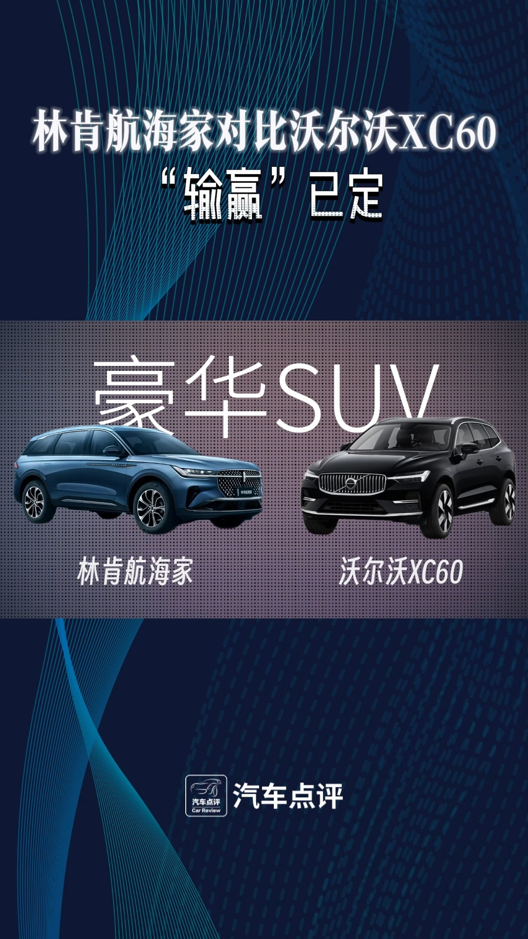 林肯航海家对沃尔沃XC60，“输赢”已定