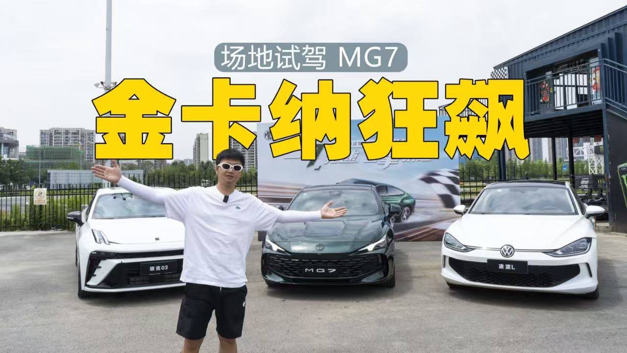 领克03、凌渡L、MG7三车PK金卡纳
