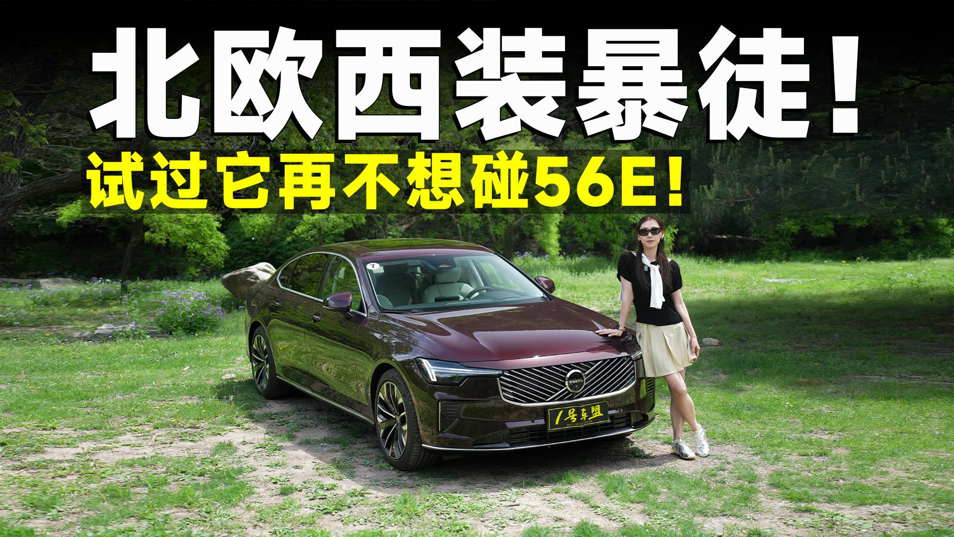 測試官丨沃爾沃全新S90，暴力紳士，開起來有多爽？