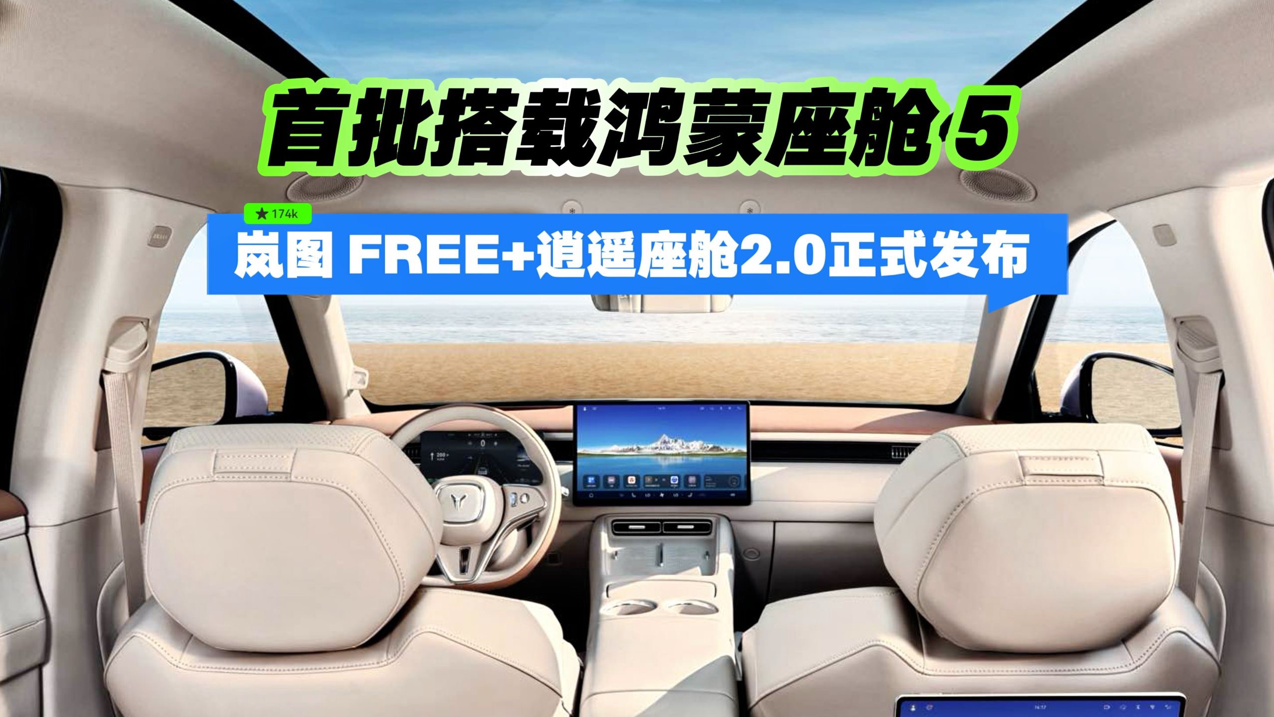 嵐圖 FREE+逍遙座艙2.0正式發(fā)布 首批搭載鴻蒙座艙 5