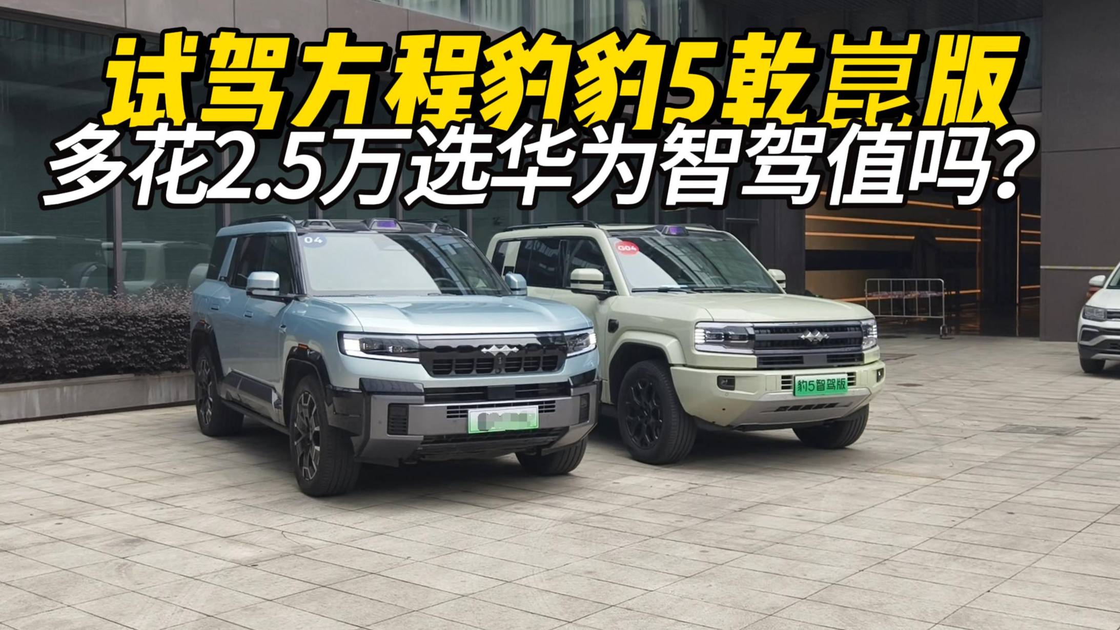试驾方程豹豹5：花2.5万上华为乾崑智驾，不值？