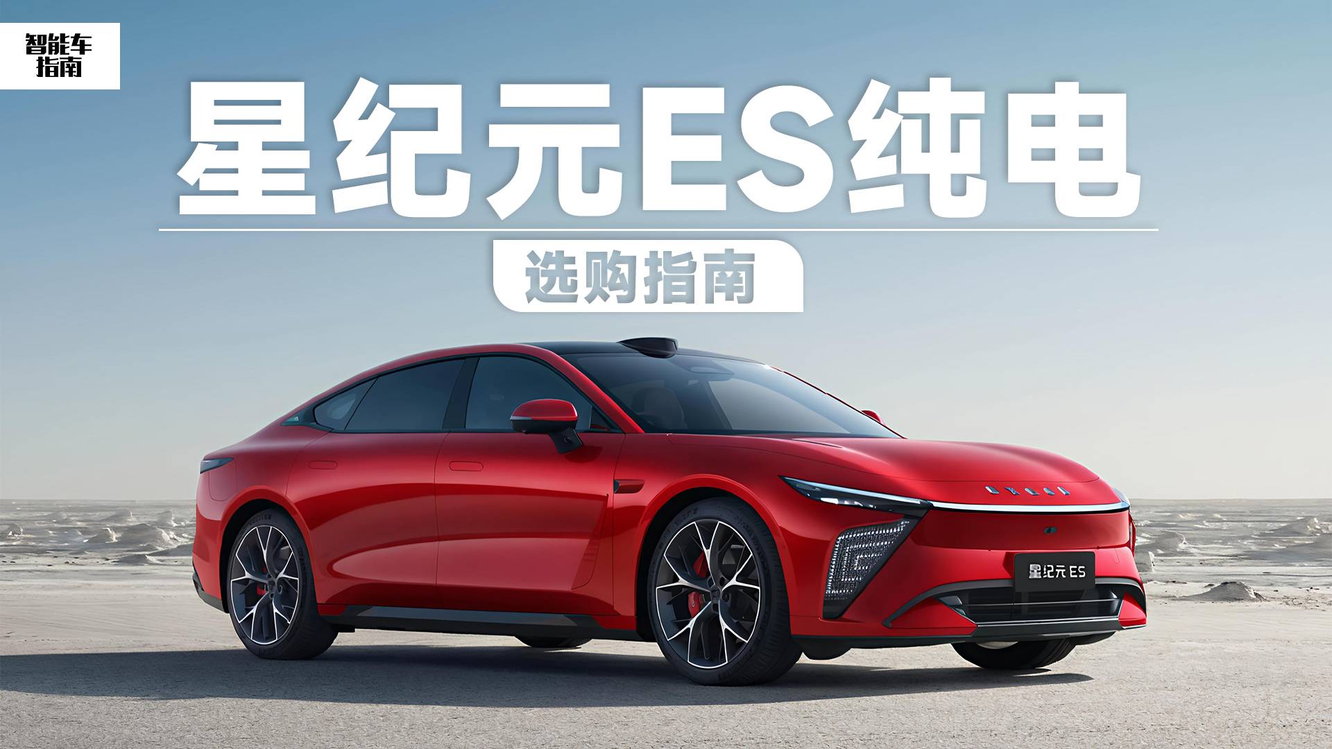 便宜2万6还增配，新款星纪元ES纯电怎么买合适？｜智能车指南