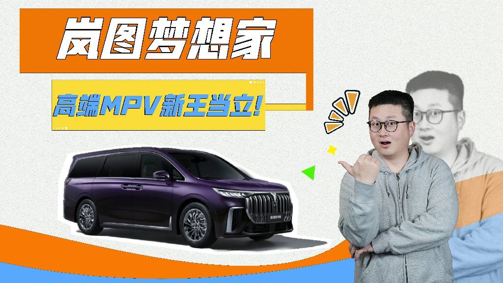 新王当立！华系高端MPV之争，岚图梦想家面前一个能打的都没！