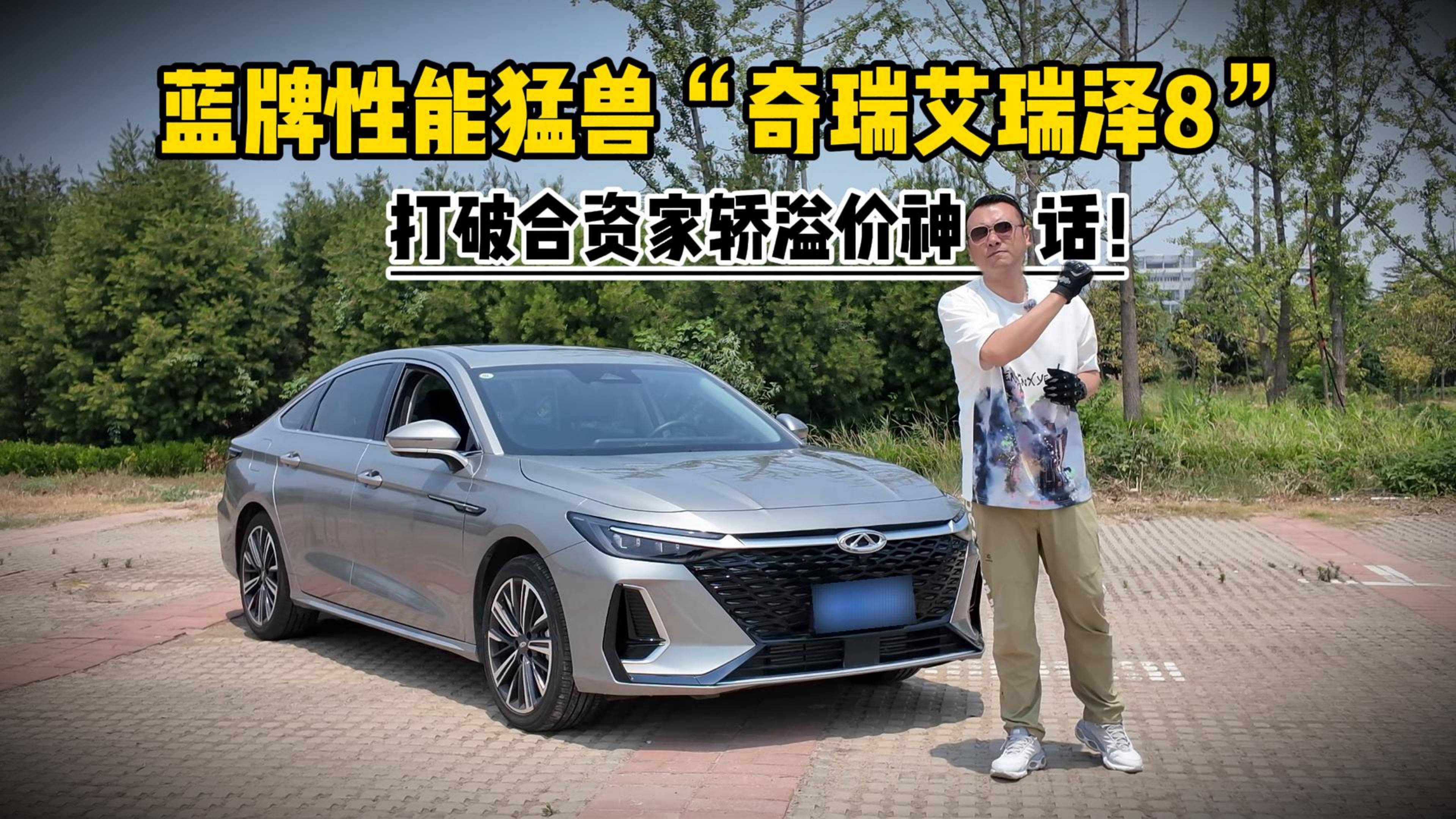 蓝牌性能猛兽“奇瑞艾瑞泽8”，打破合资家轿溢价神话