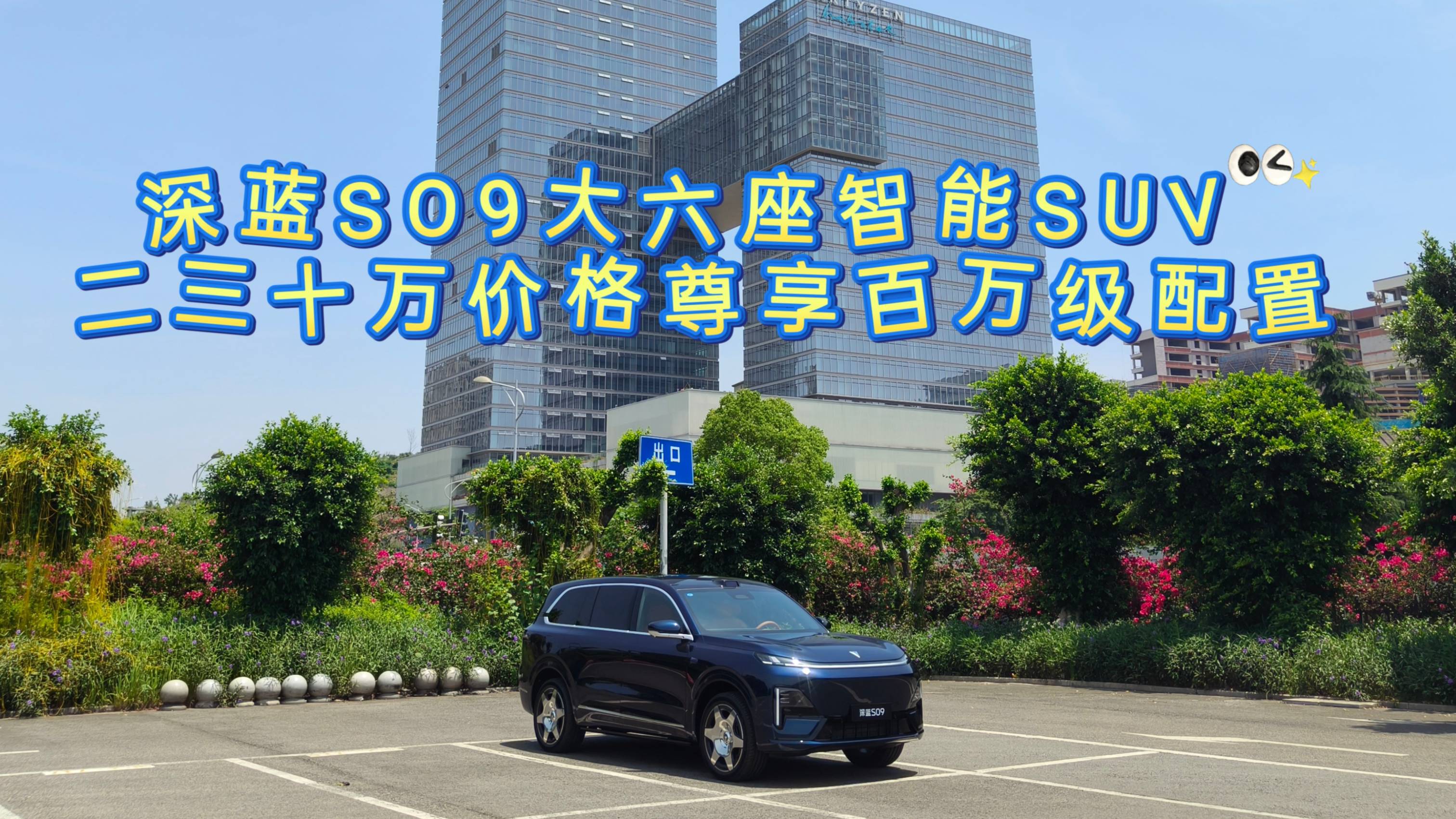 深藍S09大六座SUV二十萬享百萬級配置