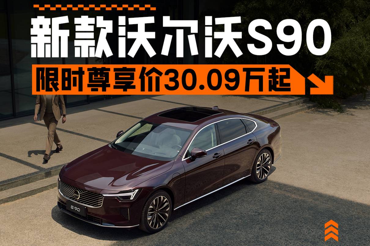 限時參考尊享價30.09萬起 新款沃爾沃S90正式上市