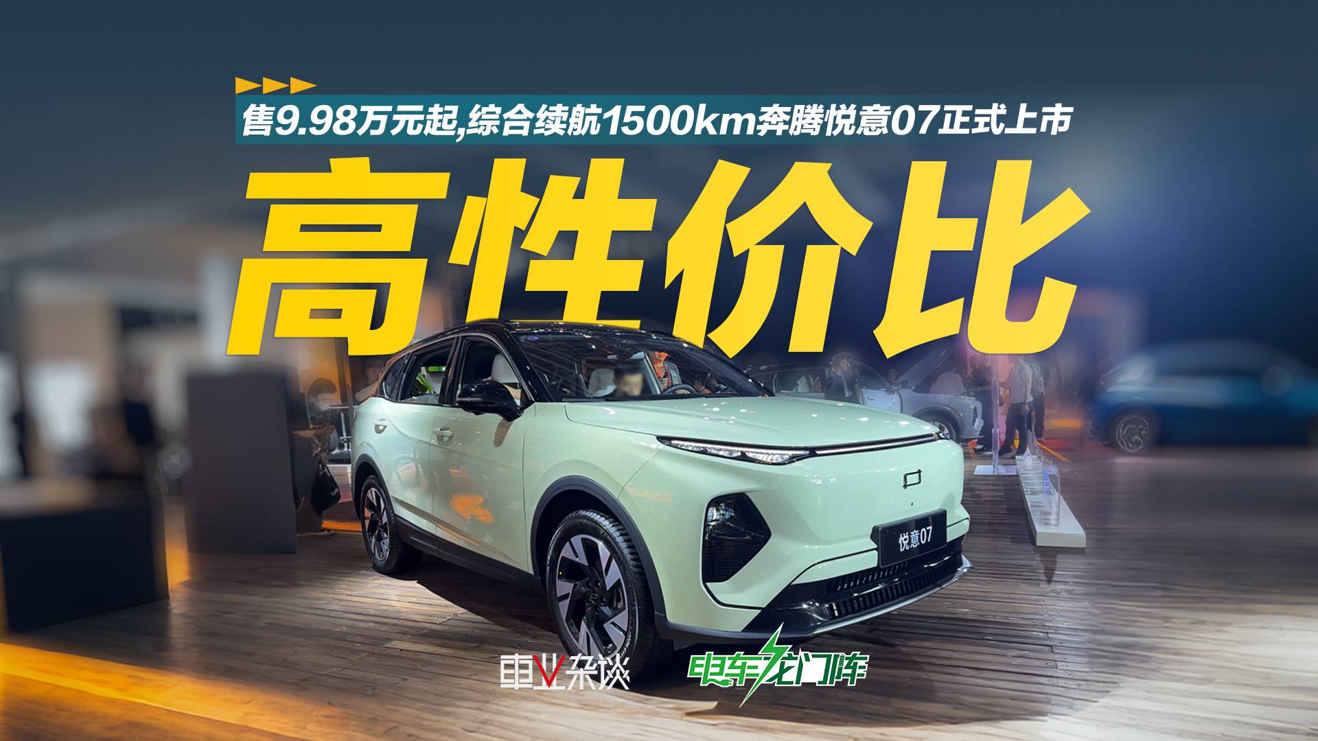 售9.98万起综合续航里程1500km 奔腾悦意07正式上市