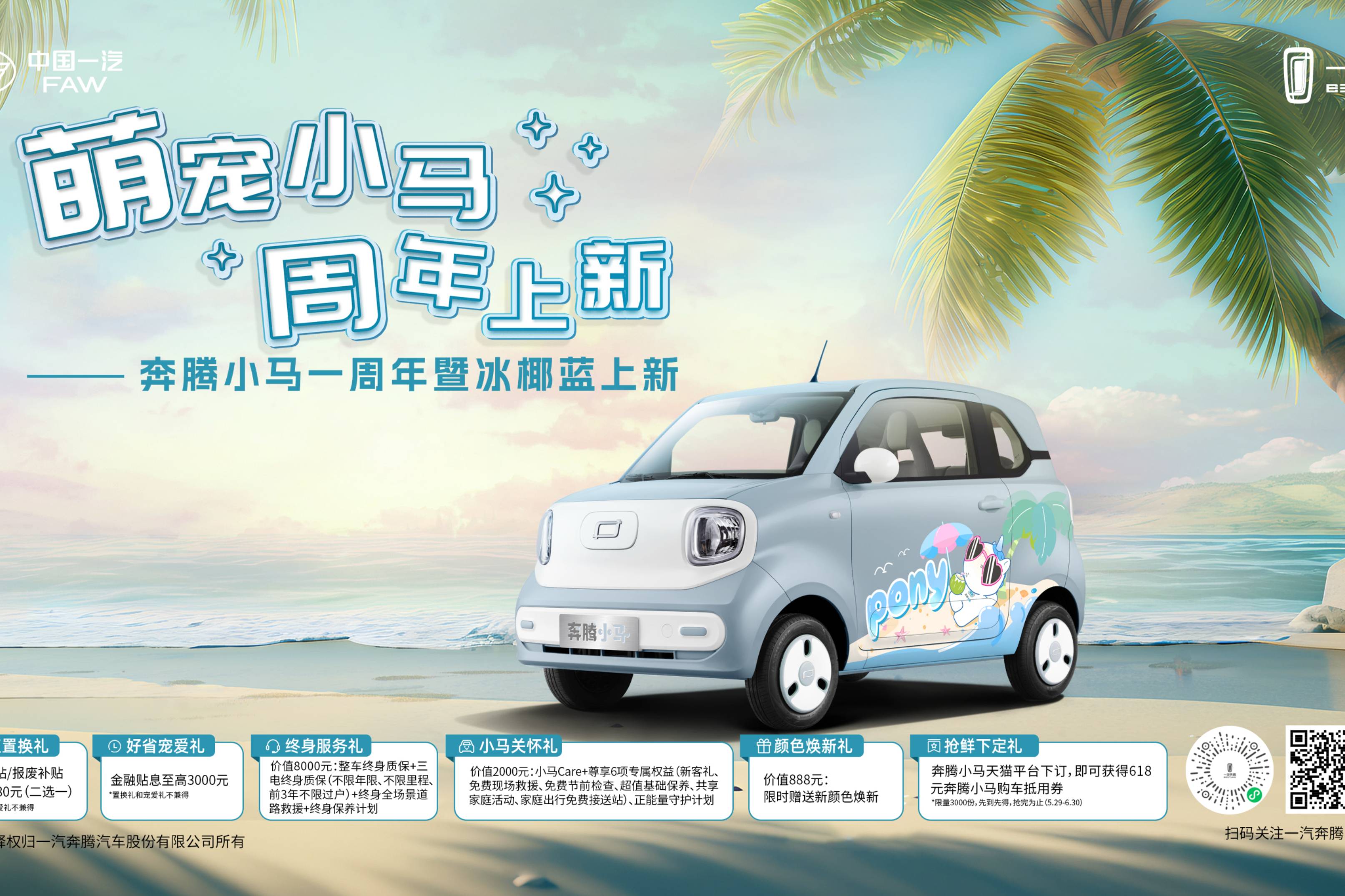 奔騰小馬熱銷破10萬，“冰椰藍(lán)”車色清涼上市