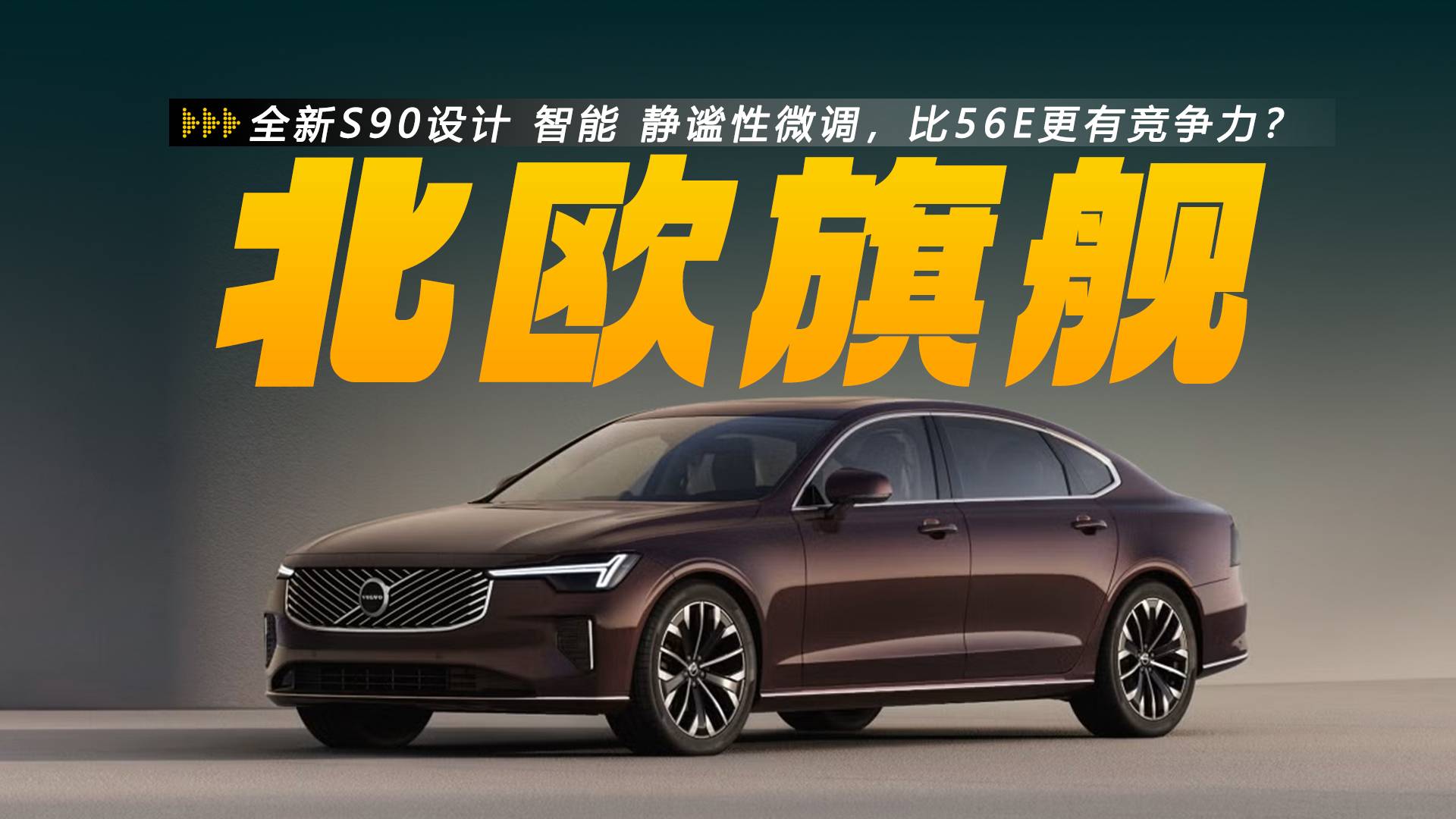 30.09万元起售，沃尔沃S90配置升级，比56E有竞争力？