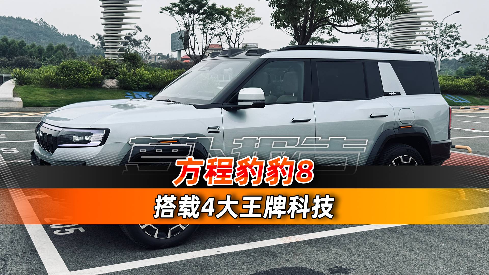 方程豹豹8，搭載四大王牌科技