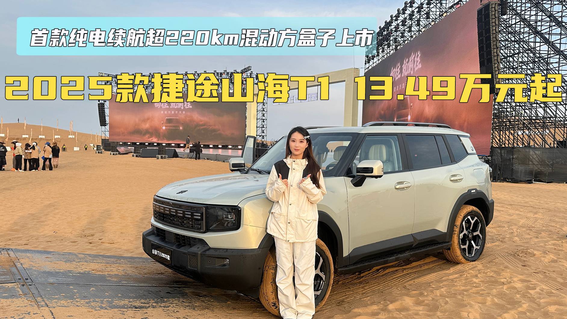 純電續(xù)航超220km混動方盒子2025款捷途山海T1正式上市