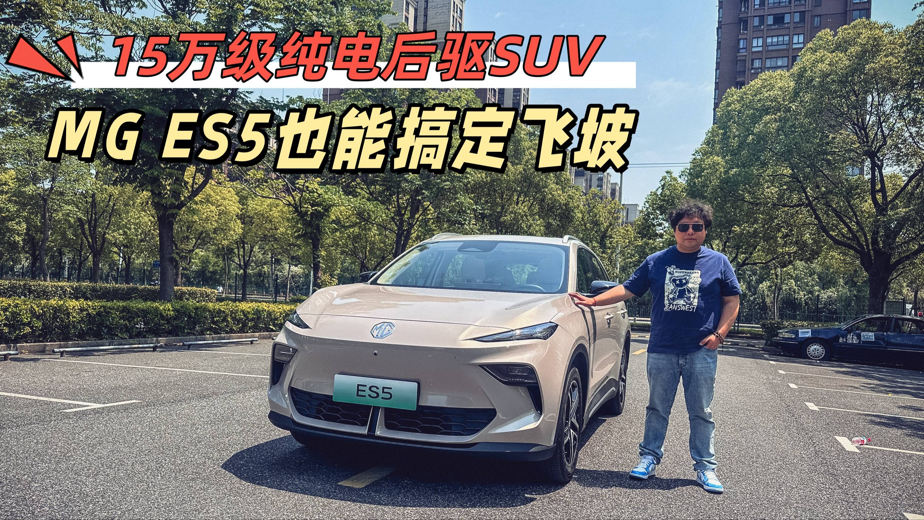 15萬級純電后驅(qū)SUV，MG ES5也能搞定飛坡