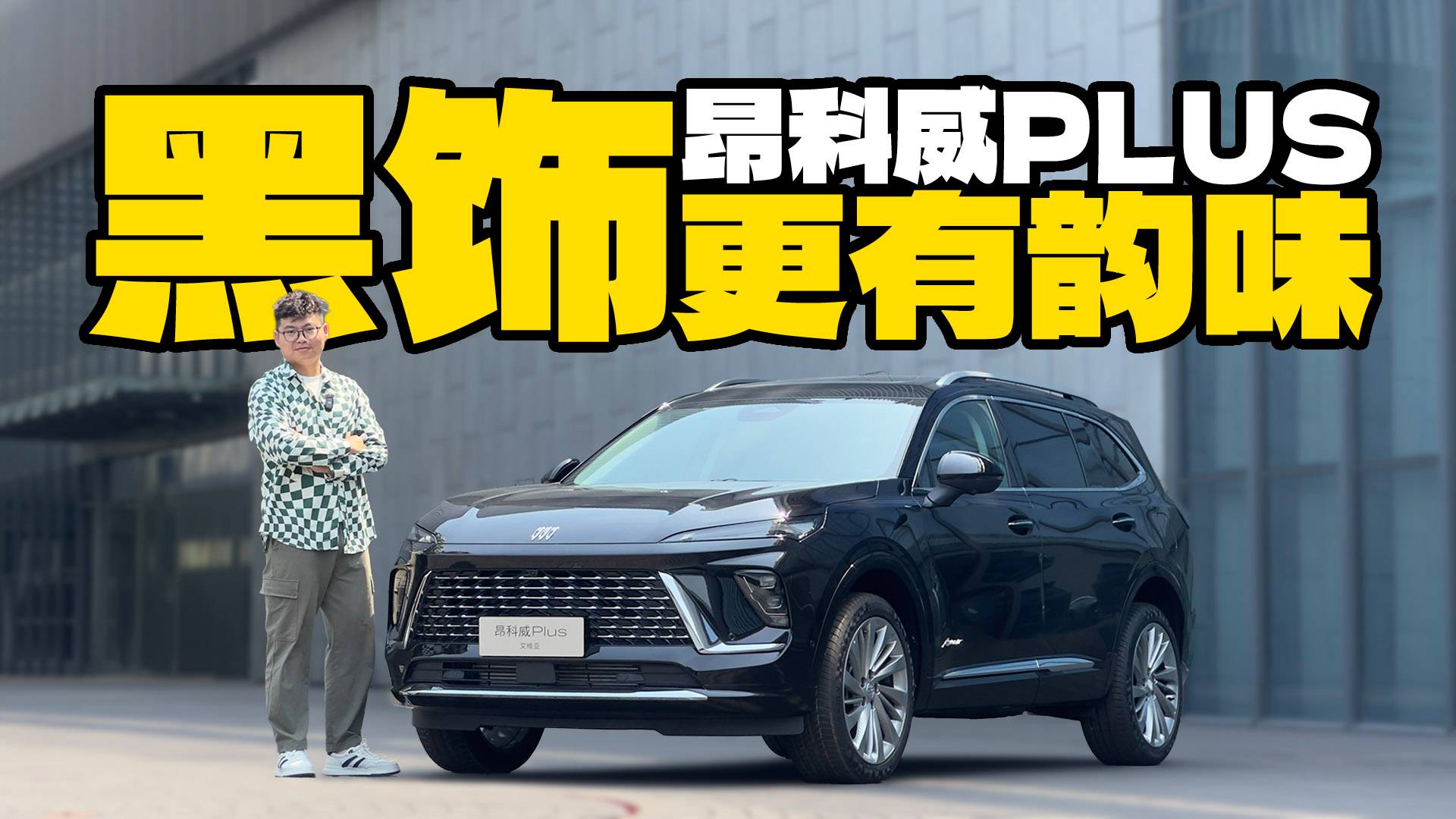 黑飾更有韻味？實拍昂科威PLUS，為啥賣的這么好？