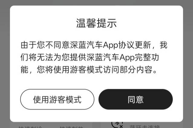 深藍汽車APP更新協議現不合理條款:不看廣告不能使用遠控功能