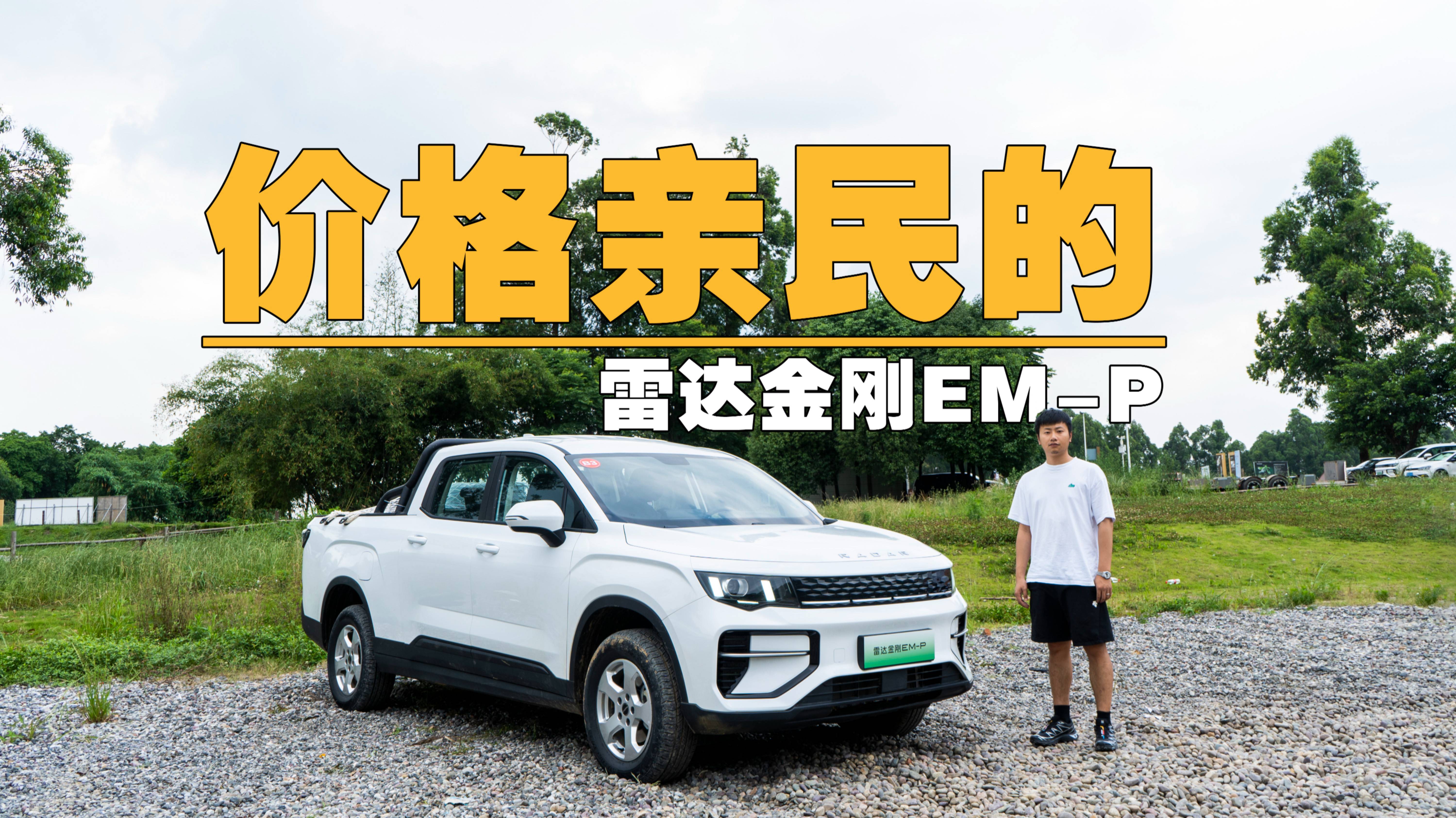能裝又能省，體驗(yàn)吉利雷達(dá)金剛EM-P