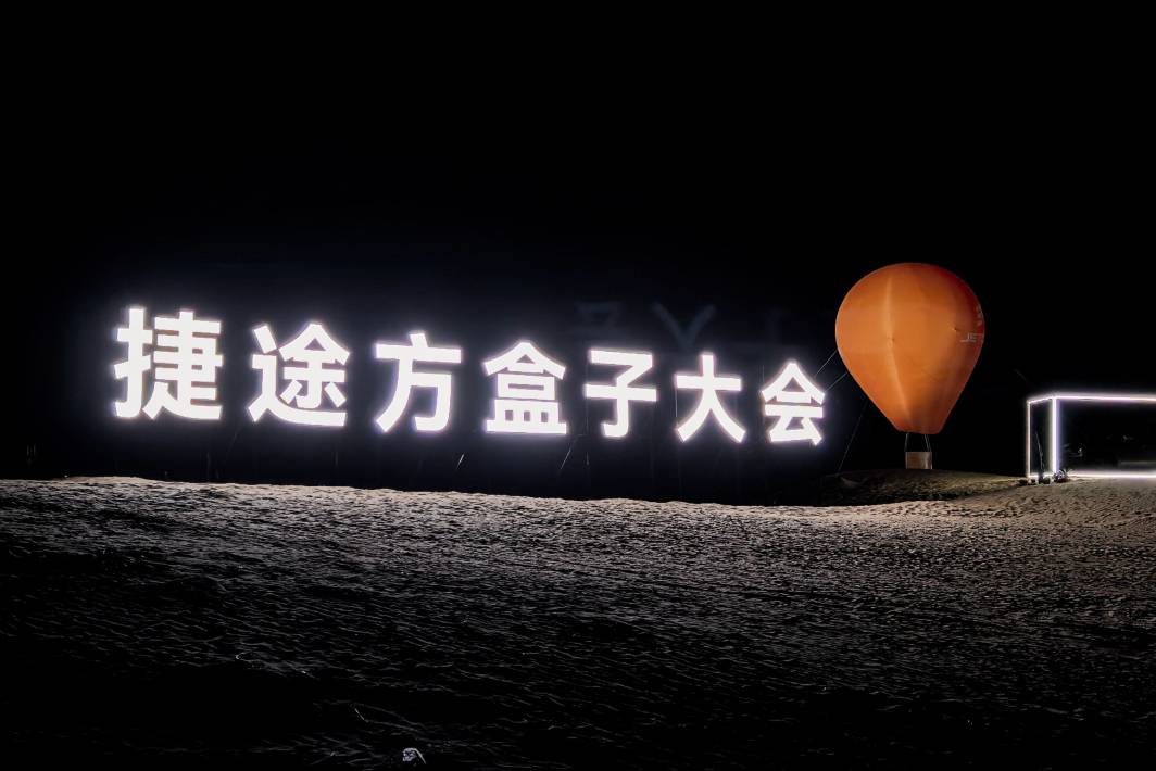 方盒子大會上一首《藍蓮花》,捷途盛開在全世界的“318”