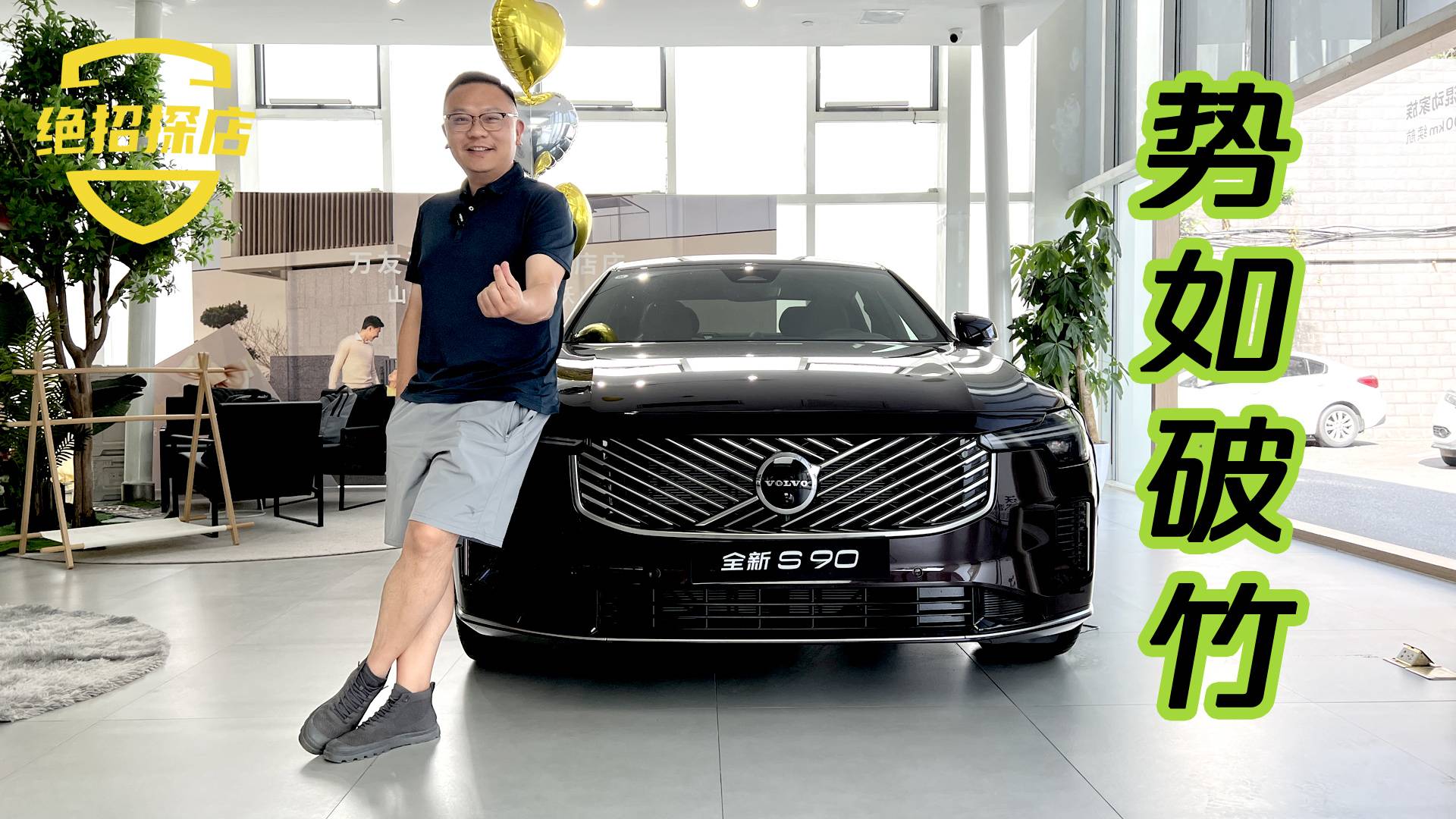 “勢 如 破 竹”，四字帶你快速了解沃爾沃全新S90