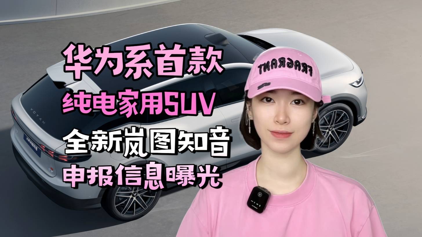 华为系首款纯电家用SUV全新岚图知音申报信息曝光