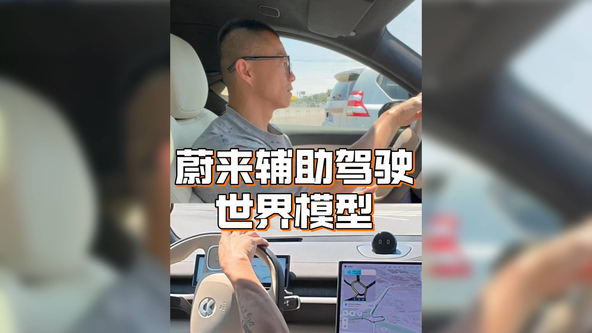 體驗(yàn)蔚來NT2平臺(tái)“世界模型”輔助駕駛