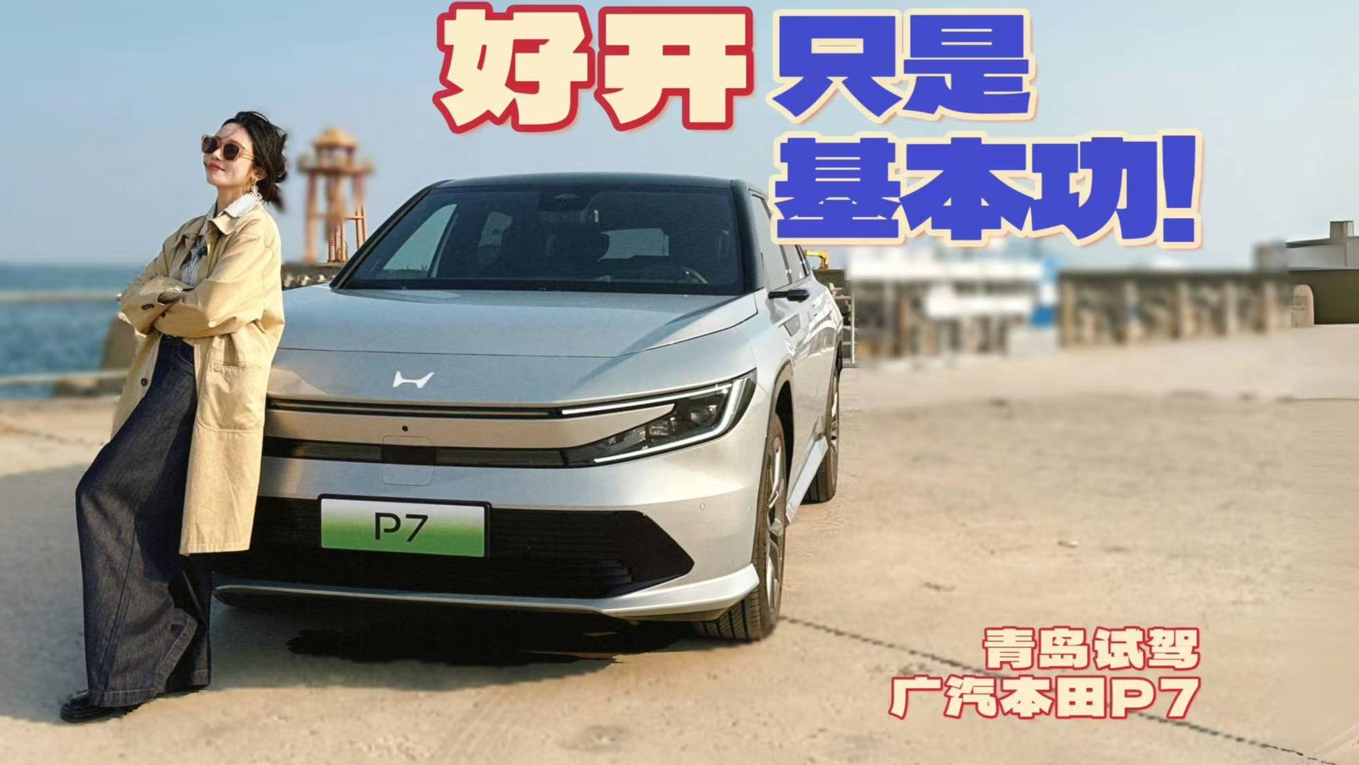 廣汽本田P7：“祖傳”操控感受，實力超Model Y