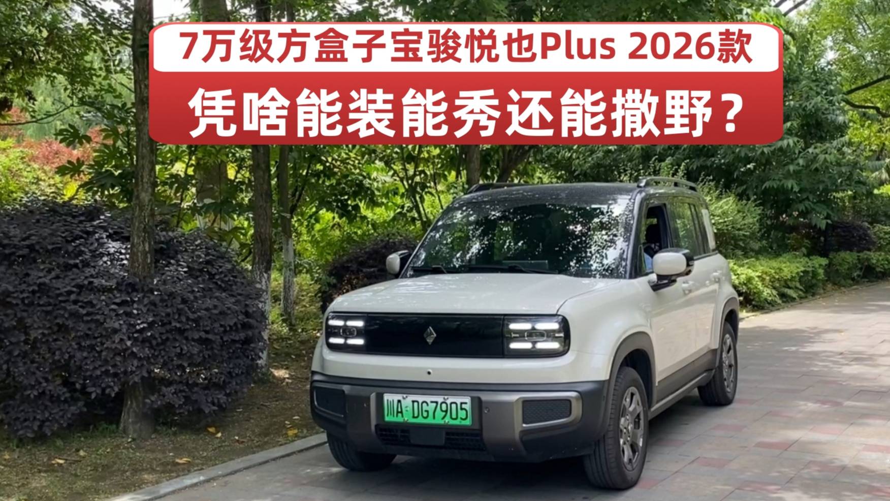 寶駿悅也Plus 2026款7萬級方盒子憑啥能裝能秀還能撒野