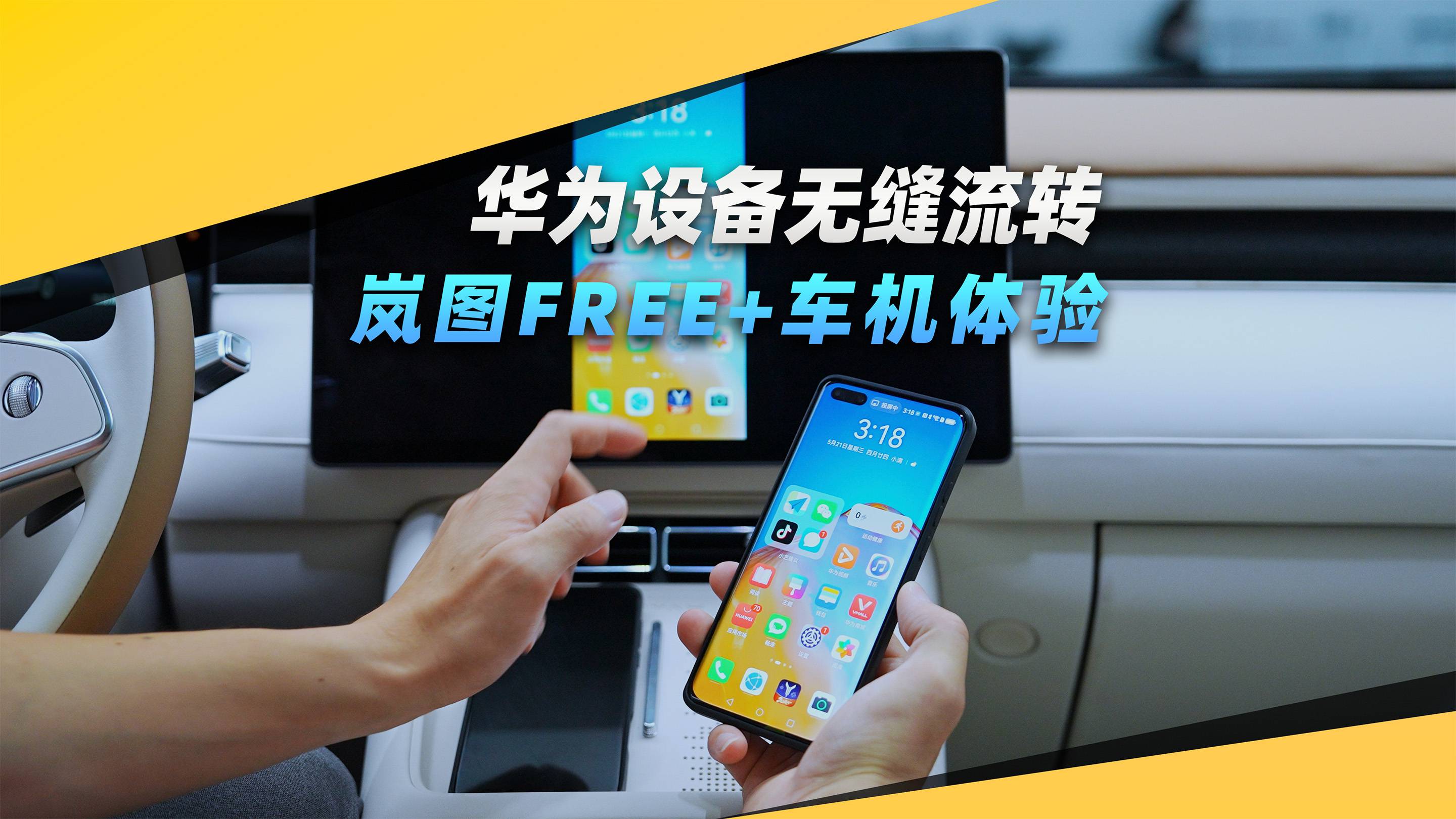 華為設備無縫流轉，嵐圖FREE+車機體驗